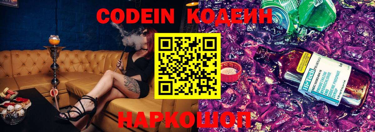 Кодеиновый сироп Lean Purple Drank  Codein напиток Lean (лин)  Вход с VPN  Ленинск-Кузнецкий 